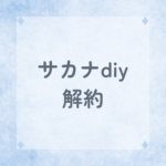 【サカナDIY】株式会社ふく衛門の地魚料理サブスク解約方法と口コミレビュー